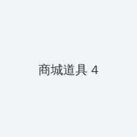 在线套图 积分商城 - 邀请码